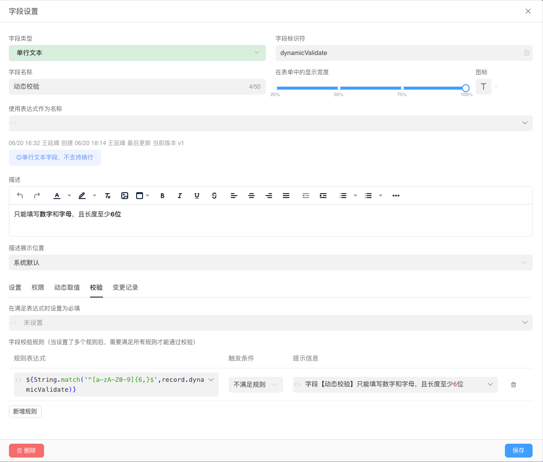 动态校验-字段设置
