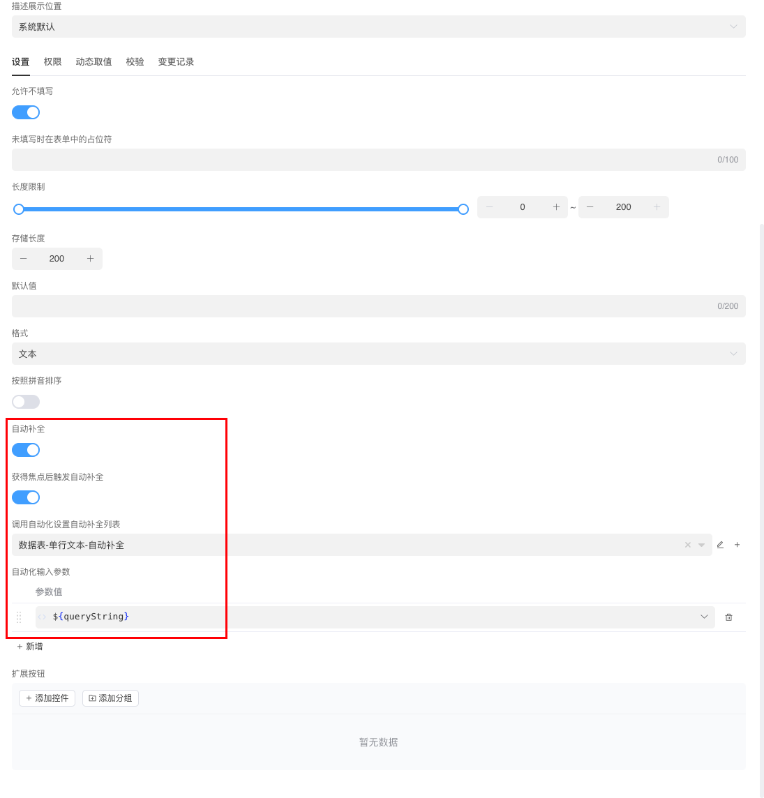 自动补全-字段设置